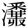 𤄪