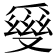 𤔪