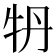 𤘪