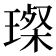 𤨪