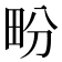 𤰪