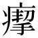 𤸪