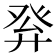 𤼪