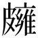 𥀪