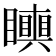 𥌪