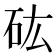 𥐪