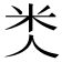 𥸪