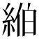 𦀪