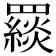 𦌪