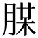 𦜪