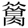 𦠪