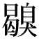 𦤪