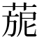 𦴪