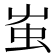 𧈪
