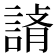 𧨪