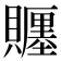 𧸪