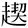 𧼪