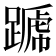 𨄪
