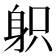 𨈪