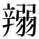𨐪