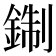 𨨪