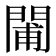 𨴪