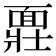 𩈪