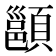 𩔪