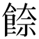 𩜪
