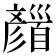 𩠪