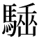 𩤪
