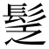 𩬪