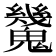 𩴪