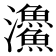 𩼪