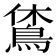 𪀪