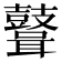 𪔪