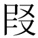 𪠪