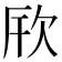 𪴪