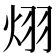 𪸪