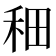 𫀪