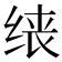 𫄪