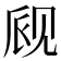 𫌪