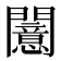 𫔪