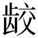 𫜪