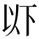 𫠪