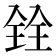 𫤪