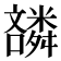 𫬪
