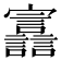 𫴪
