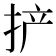 𫼪