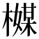𬄪